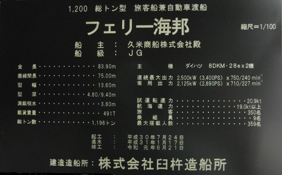 久米商船 フェリー海邦、臼杵造船所 1/100フェリー模型 FRP製精密モデルシップ製作 精密展示模型/モデルシップ制作専門店 ウッドマンクラブ