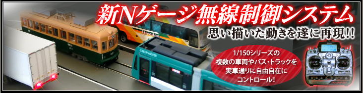 無線操縦1/150Nスケールバス・トラコレ、鉄コレの路面電車の数珠つなぎ運転、ラジコンでバス・トラック・路面電車が自由自在！通販専門店ウッドマンクラブ