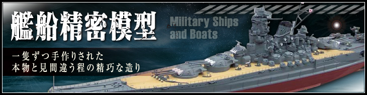 艦船精密模型