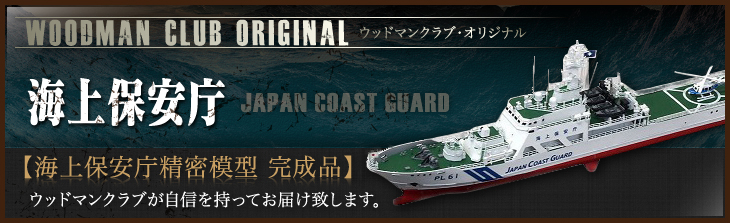 海上保安庁船舶模型会社 海上保安庁船舶精密模型完成品,船舶模型会社 展示用模型 製作専門会社 ウッドマンクラブ