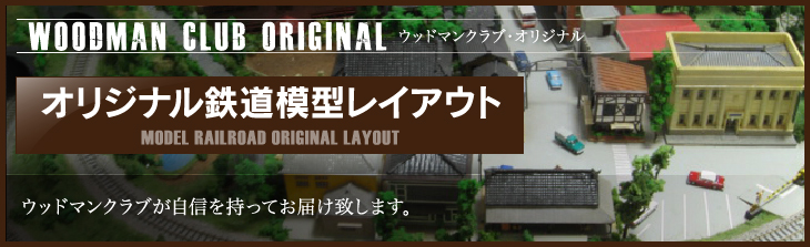 鉄道模型レイアウト,ジオラマ精密模型完成品,製作と販売専門店,ウッドマンクラブ