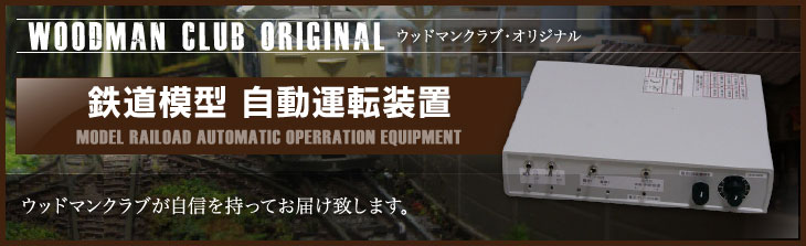 鉄道模型用各種自動運転装置完成品,製作と販売専門店,ウッドマンクラブ