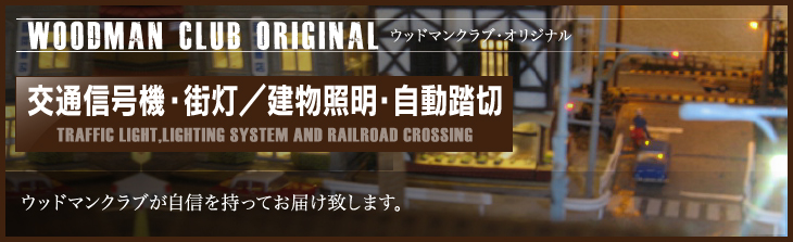 鉄道模型レイアウト,ジオラマ用自動交通信号機,建物用LED照明装置等完成品,製作と販売専門店,ウッドマンクラブ