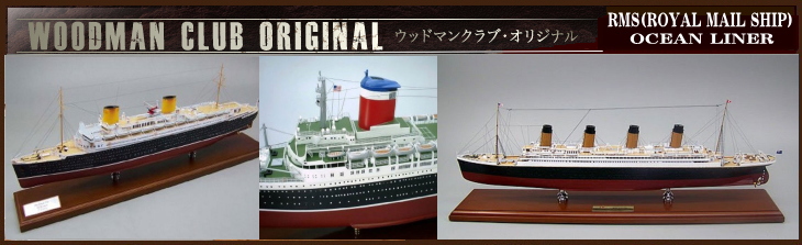 □タイタニック精密客船模型完成品 1/350タイタニック、1/200 