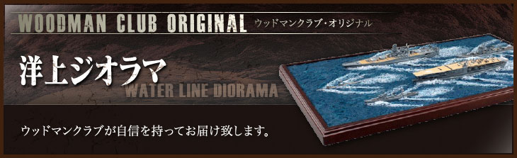 精密洋上ジオラマ艦船・船舶模型完成品,木製ハンドメイド,製作と販売専門店,ウッドマンクラブ