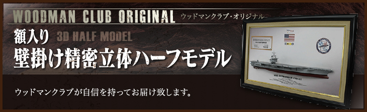 1/700 米原子力空母エンタープライズCVN-65精密模型完成品塗装済、木製ハンドメイド艦船模型、米原子力空母エンタープライズCVN-65精密艦船模型完成品の製作と通販専門店 ウッドマンクラブ