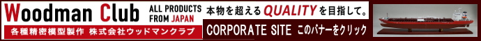 展示用模型 シップモデル 法人・企業様専用サイト/ウッドマンクラブ