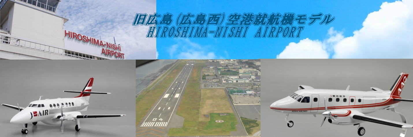 旧広島(広島西)空港、就航機、EMB-110、JS31、YS-11、精密模型製作と販売専門店,ウッドマンクラブ