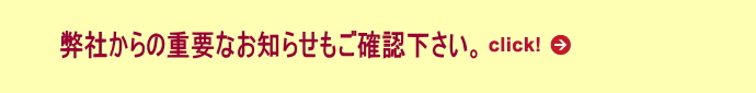 必ずご確認下さい。※ご注文が弊社に届いた時点で、上記をご確認済みとさせて戴きます。