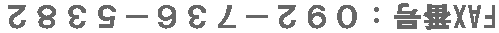 FAX番号:092−736−5382