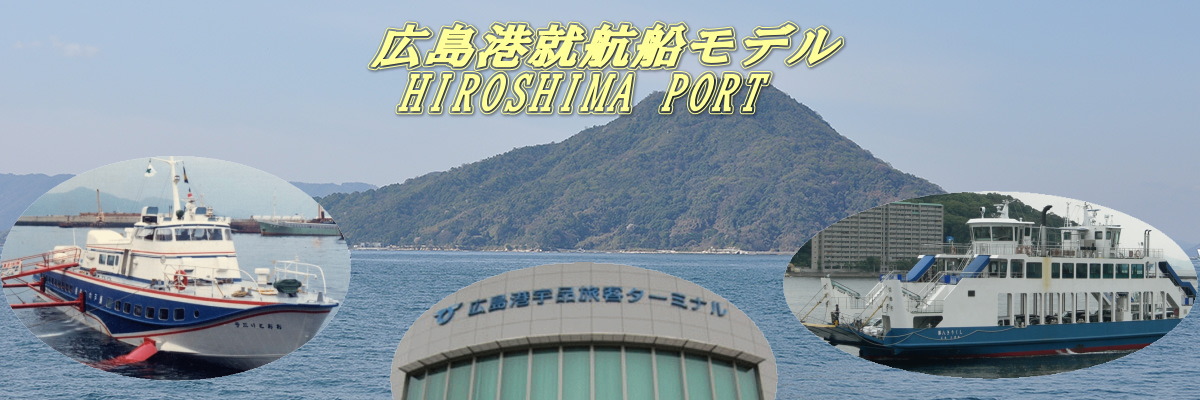 広島港就航船モデル 精密航空機模型 瀬戸内海汽船 PT-50水中翼船 上村汽船 両頭フェリー 第八きりくし 宇品 きり串 精密模型製作と販売 ウッドマンクラブ