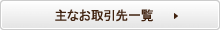 主なお取引先一覧