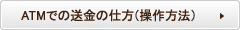ATMでの送金の仕方（操作方法）