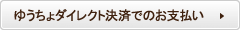 ゆうちょダイレクト決済でのお支払い