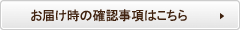 お届け時の確認事項はこちら