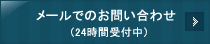 メールでのお問い合わせ （24時間受付中）