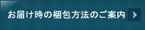 お届け時の梱包方法のご案内