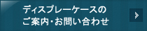 ディスプレーケースのご案内・お問い合わせ 