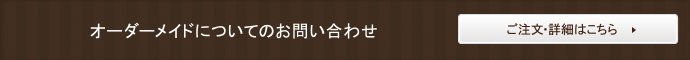 オーダーメイドについてのお問い合わせ