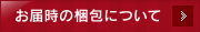 お届時の梱包について