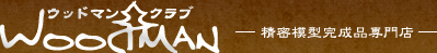 ウッドマンクラブ　精密模型完成品通販専門店