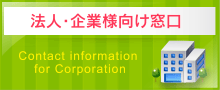 法人・企業様向け窓口