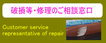 破損等・修理のご相談窓口