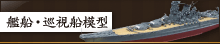 艦船・巡視船模型