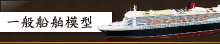 一般船舶模型