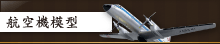 航空機模型