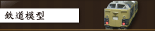 鉄道模型