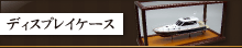 ディスプレイケース