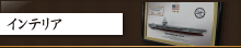 インテリア